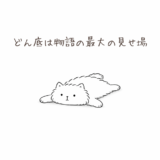 どん底は物語の最大の見せ場