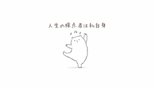 人生の採点者は私自身