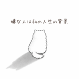嫌な人は私の人生の背景