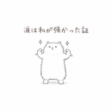 涙は私が強かった証