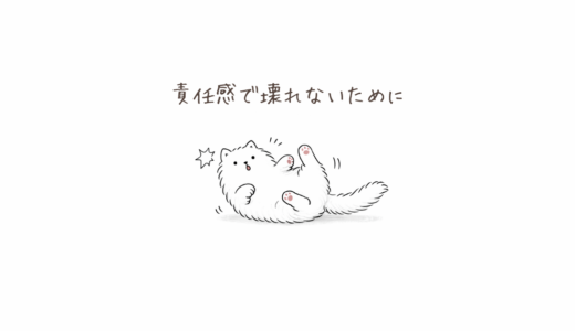 責任感で壊れないために