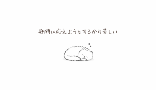 期待に応えようとするから苦しい