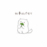仕事はパセリ