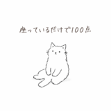座っているだけで100点