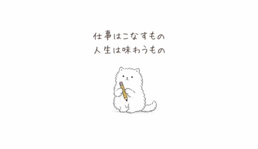 仕事はこなすもの、人生は味わうもの