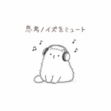 思考ノイズをミュート